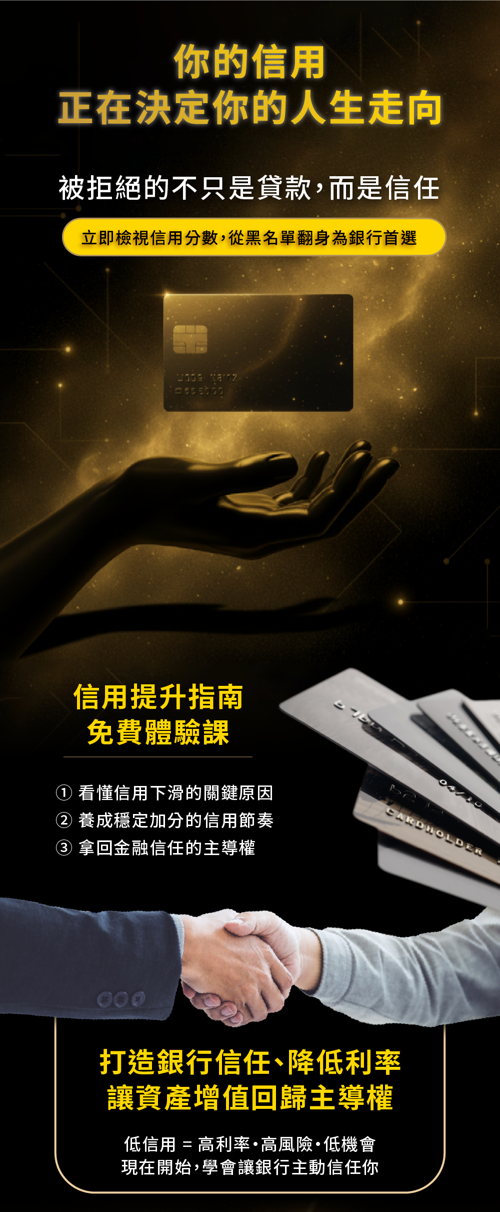 信用極養成｜免費體驗課-打造銀行信任、降低利率、讓資產增值回歸主導權