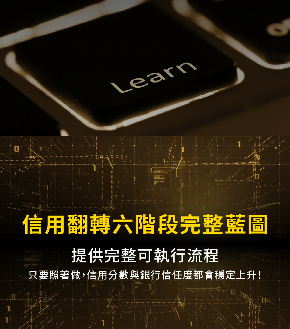 信用翻轉六階段完整藍圖提供完整可執行流程，只要照著做，信用分數與銀行信任度都會穩定上升！