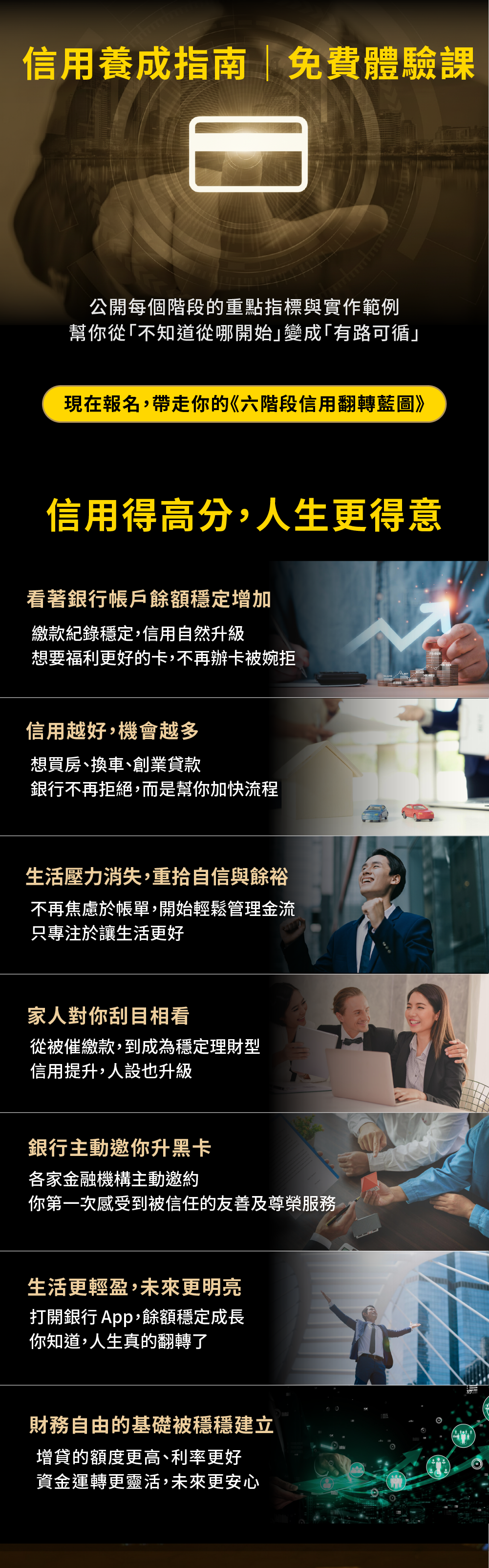  信用養成指南｜免費體驗課－課堂中會公開每個階段的重點指標與實作範例，幫你從「不知道從哪開始」變成「有路可循」。現在報名，帶走你的《六階段信用翻轉藍圖》