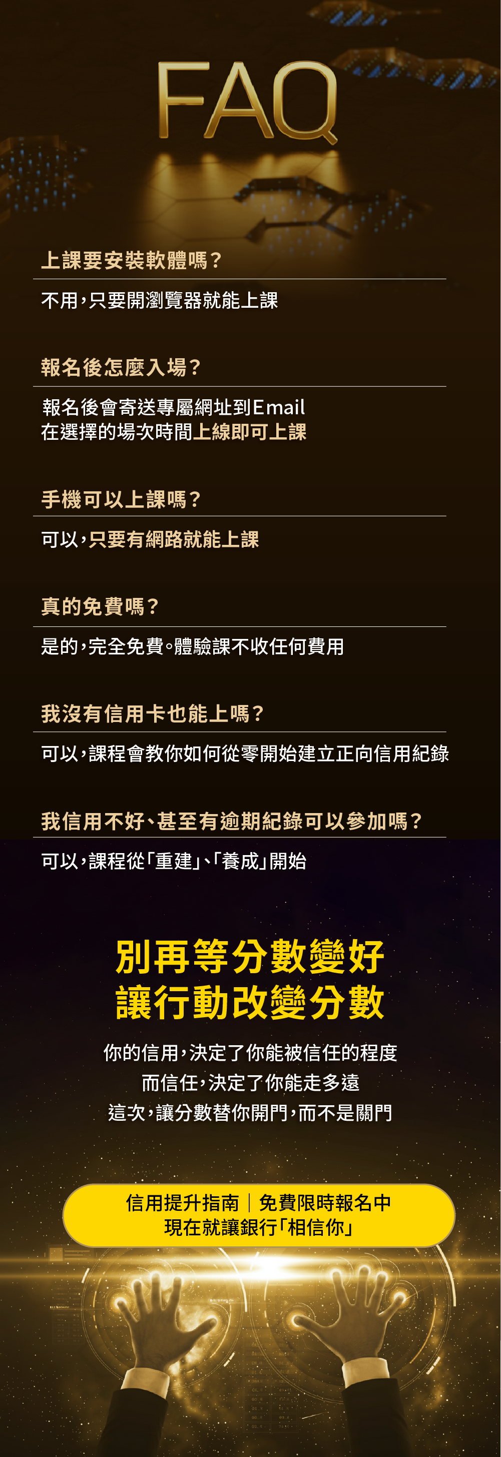 你的信用，決定了你能被信任的程度。而信任，決定了你能走多遠。這次，讓分數替你開門，而不是關門